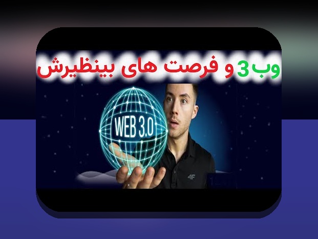 آیا می‌دانید وب۳ و غیرمتمرکزسازی اینترنت چگونه آینده دیجیتال ما را تغییر می‌دهد؟