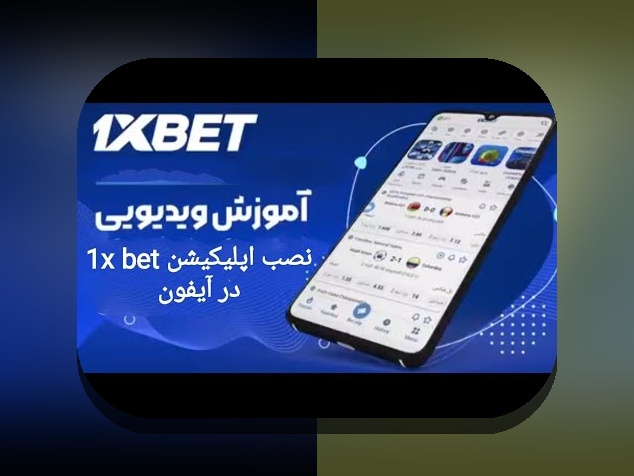 آیا می‌دانید چگونه می‌توانید با ثبت نام وان ایکس بت ایفون، تجربه‌ای مطمئن و راحت در سایت شرط بندی داشته باشید؟