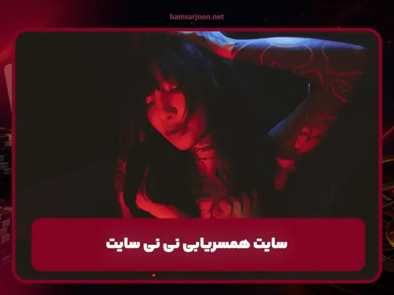 ورود به همسریابی